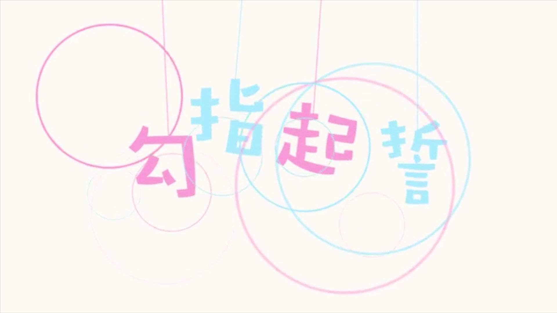 勾指起誓【东方栀子】
